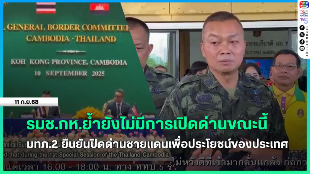 รมช.กห.ย้ํายังไม่มีการเปิดด่านขณะนี้ เป็นเพียงการเตรียมการในระยะต่อไป + มทภ.2 ยืนยันปิดด่านชายแดนไทย-กัมพูชา เพื่อประโยชน์ของประเทศ