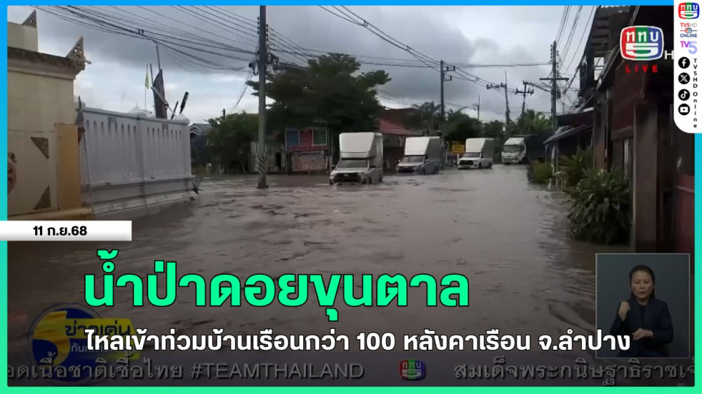 น้ําป่าดอยขุนตาลไหลเข้าท่วมบ้านเรือนกว่า 100 หลังคาเรือน จ.ลําปาง