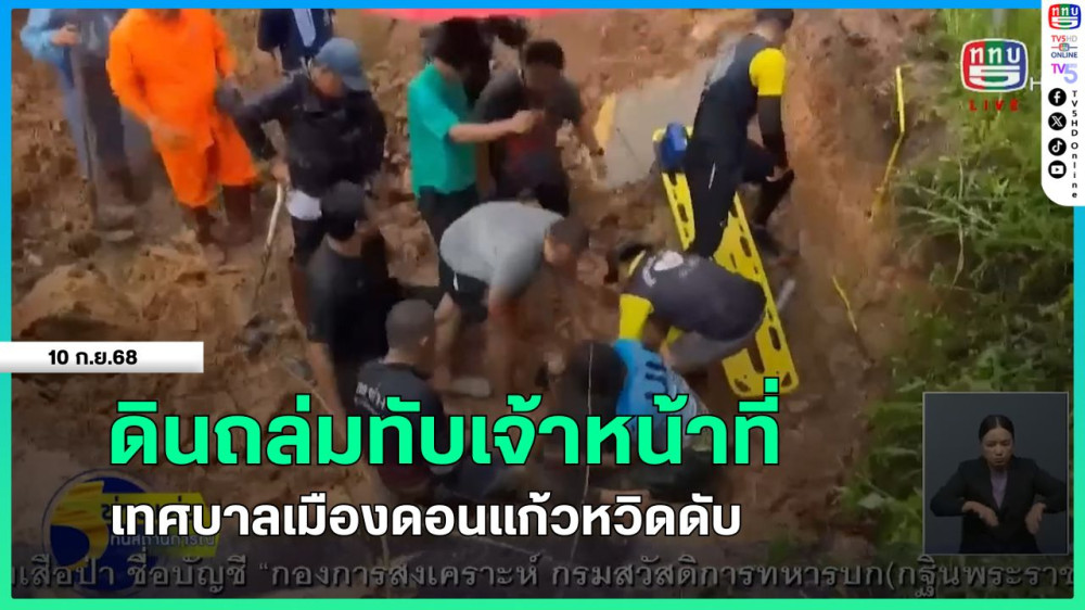 ดินถล่มทับเจ้าหน้าที่เทศบาลเมืองดอนแก้วหวิดดับ
