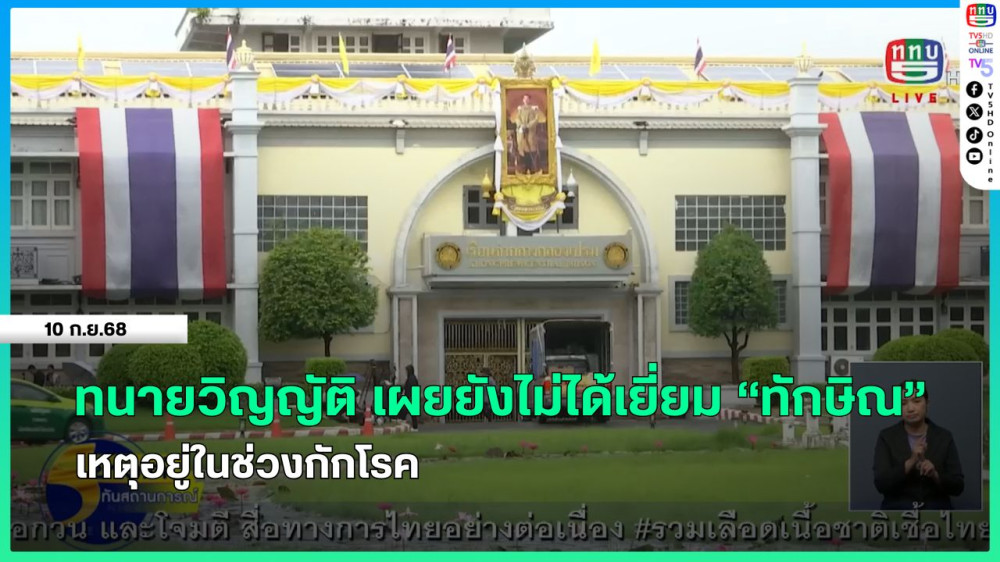 ทนายวิญญัติ เผยยังไม่ได้เยี่ยม "ทักษิณ" เหตุอยู่ในช่วงกักโรค