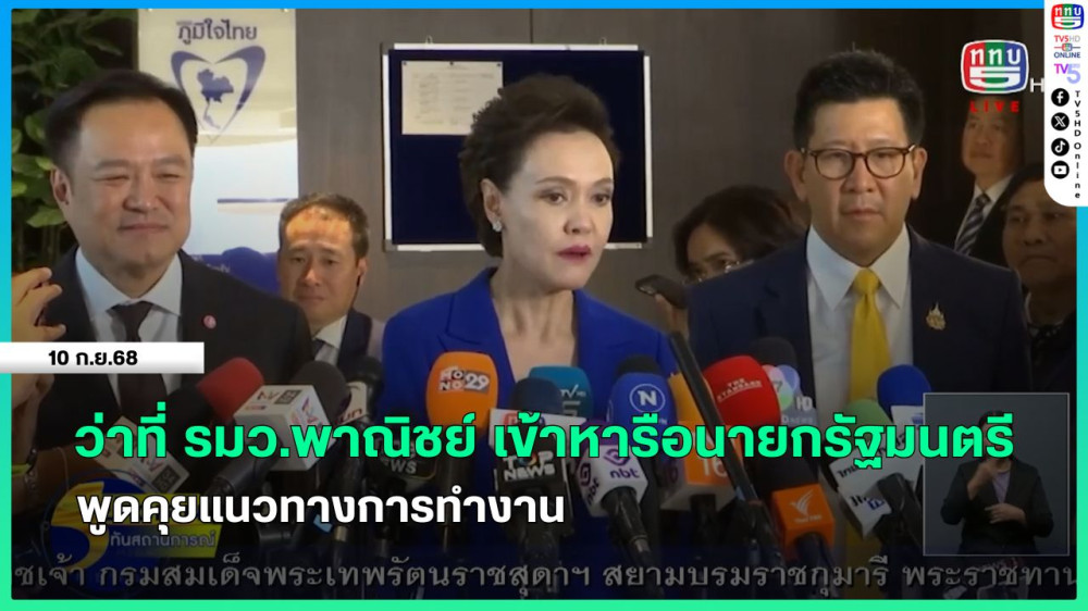 ว่าที่ รมว.พาณิชย์ เข้าหารือนายกรัฐมนตรี พูดคุยแนวทางการทํางาน
