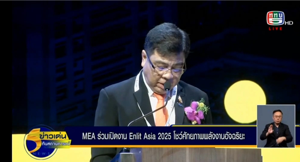 MEA ร่วมเปิดตัวงานแสดงสินค้าและเทคโนโลยีทางด้านพลังงาน และงานประชุมระดับผู้นําแห่งเอเชีย Enlit Asia 2025