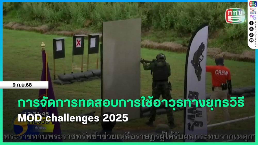 การจัดการทดสอบการใช้อาวุธทางยุทธวิธี MOD challenges 2025