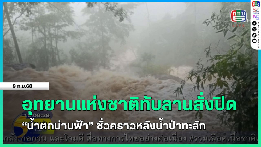 อุทยานแห่งชาติทับลานสั่งปิด "น้ําตกม่านฟ้า" ชั่วคราวหลังน้ําป่าทะลัก