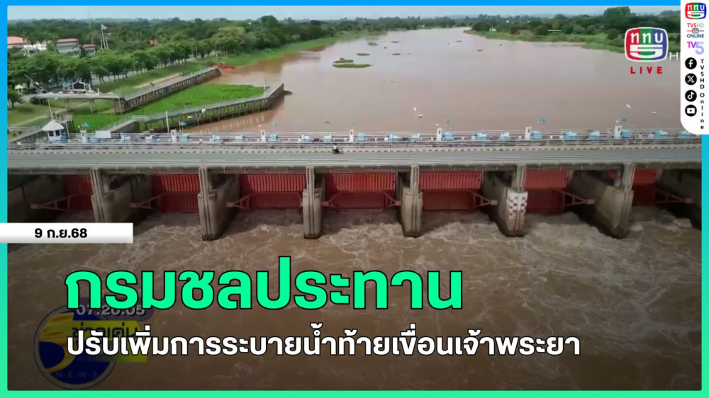 กรมชลประทานปรับเพิ่มการระบายน้ําท้ายเขื่อนเจ้าพระยา