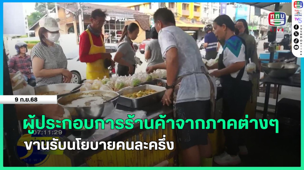 ผู้ประกอบการร้านค้าจากภาคต่างๆ ขานรับนโยบายคนละครึ่ง