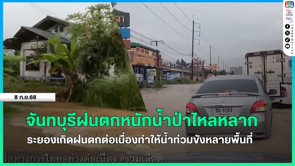 จันทบุรีฝนตกหนักน้ําป่าไหลหลาก + ระยองเกิดฝนตกต่อเนื่องทําให้น้ําท่วมขังหลายพื้นที่