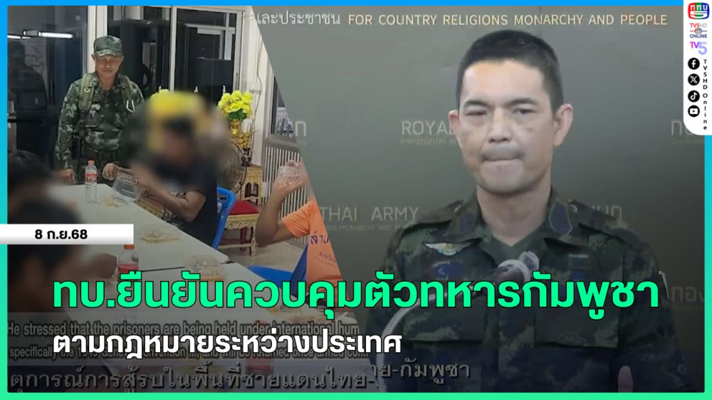 ทบ.ยืนยันควบคุมตัวทหารกัมพูชา ตามกฎหมายระหว่างประเทศ