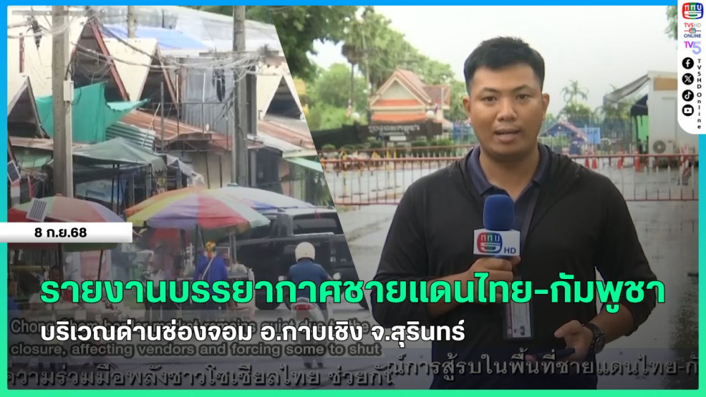 รายงานบรรยากาศชายแดนไทย-กัมพูชา บริเวณด่านช่องจอม อ.กาบเชิง จ.สุรินทร์