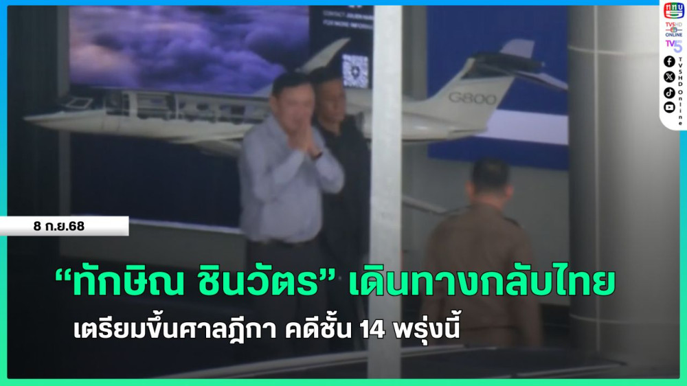 "ทักษิณ ชินวัตร" เดินทางกลับไทย เตรียมขึ้นศาลฎีกา คดีชั้น 14 พรุ่งนี้