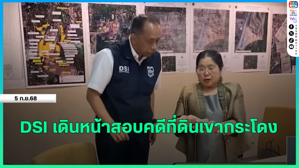 DSI เดินหน้าสอบคดีที่ดินเขากระโดง