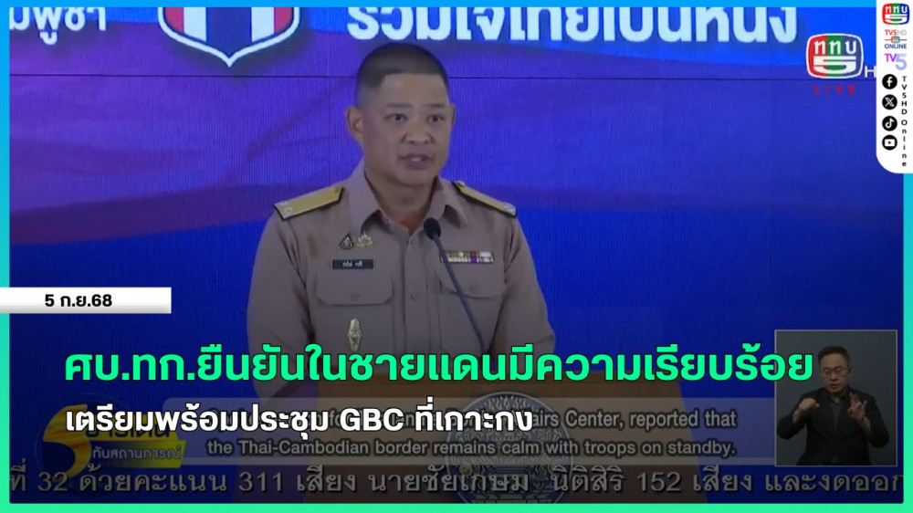 ศบ.ทก.ยืนยันในชายแดนมีความเรียบร้อย เตรียมพร้อมประชุม GBC ที่เกาะกง