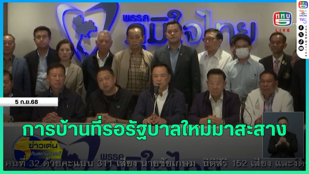 สกู๊ป ชาติมั่นคง การบ้านที่รอรัฐบาลใหม่มาสะสาง