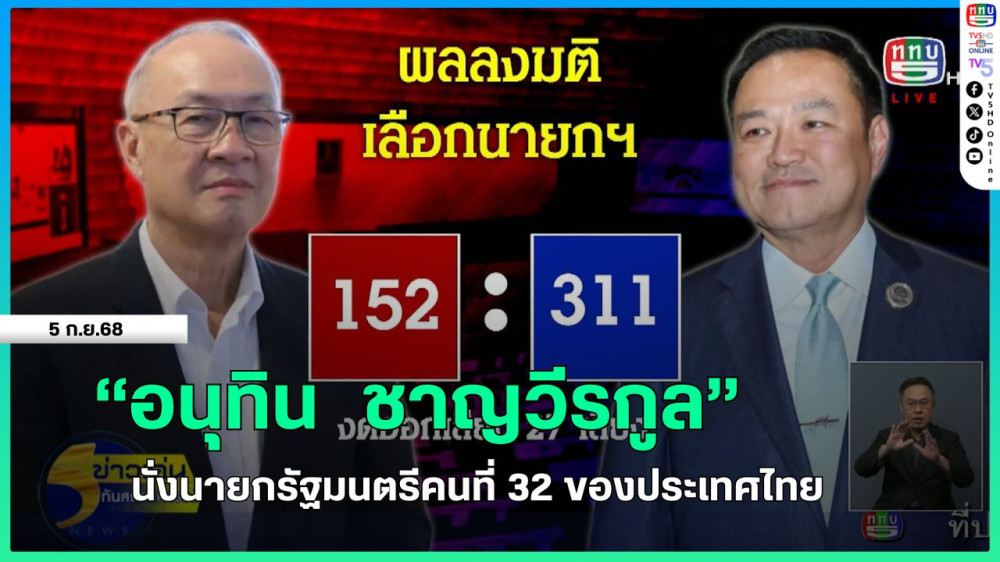 "อนุทิน ชาญวีรกูล" นั่งนายกรัฐมนตรีคนที่ 32 ของประเทศไทย