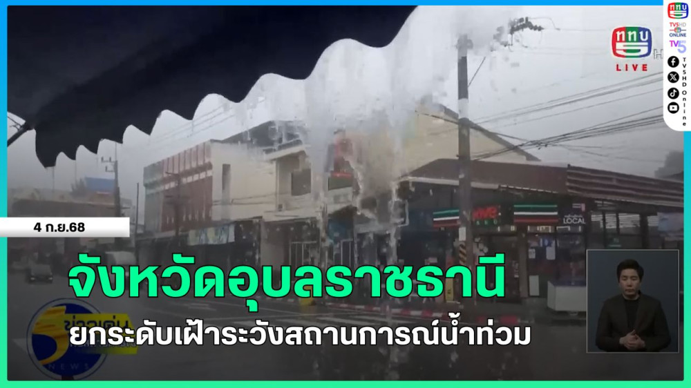 จังหวัดอุบลราชธานียกระดับเฝ้าระวังสถานการณ์น้ําท่วม