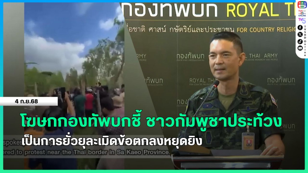 โฆษกกองทัพบกชี้ ชาวกัมพูชาประท้วงเป็นการยั่วยุละเมิดข้อตกลงหยุดยิง