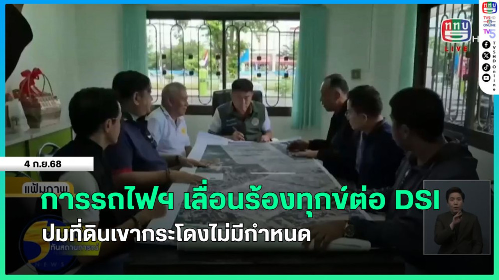 การรถไฟฯ เลื่อนร้องทุกข์ต่อ DSI ปมที่ดินเขากระโดงไม่มีกําหนด