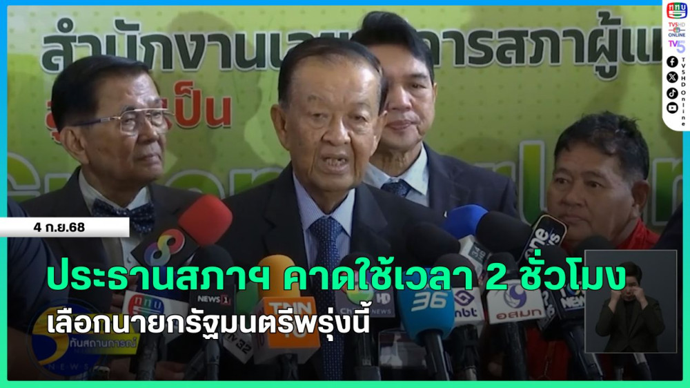 ประธานสภาฯ คาดใช้เวลา 2 ชั่วโมง เลือกนายกรัฐมนตรีพรุ่งนี้