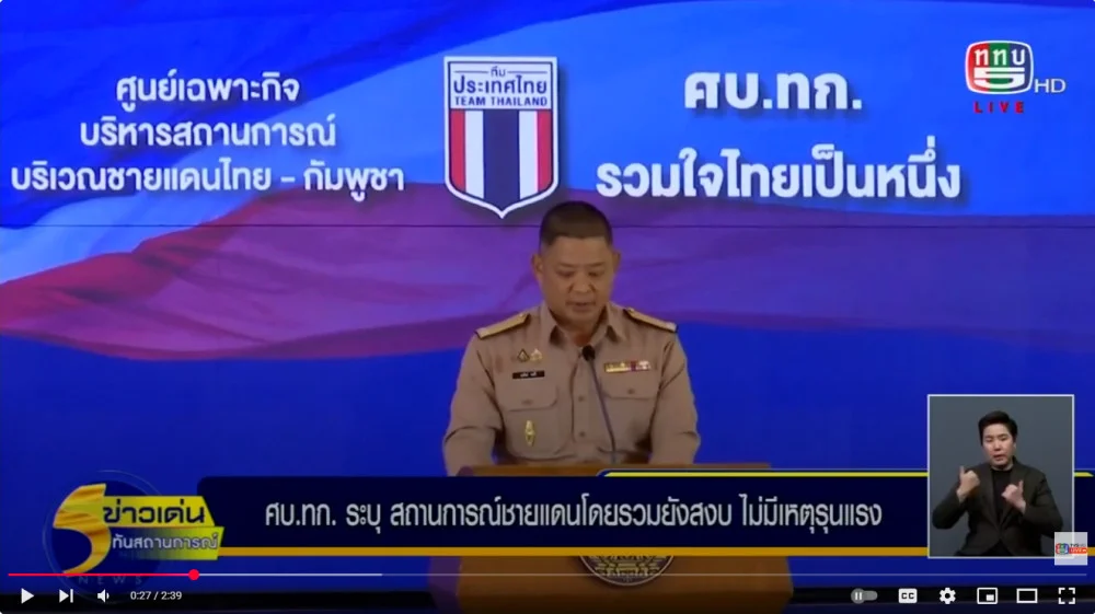ศบ.ทก. เผยความคืบหน้าสถานการณ์ชายแดนไทย-กัมพูชายังสงบ