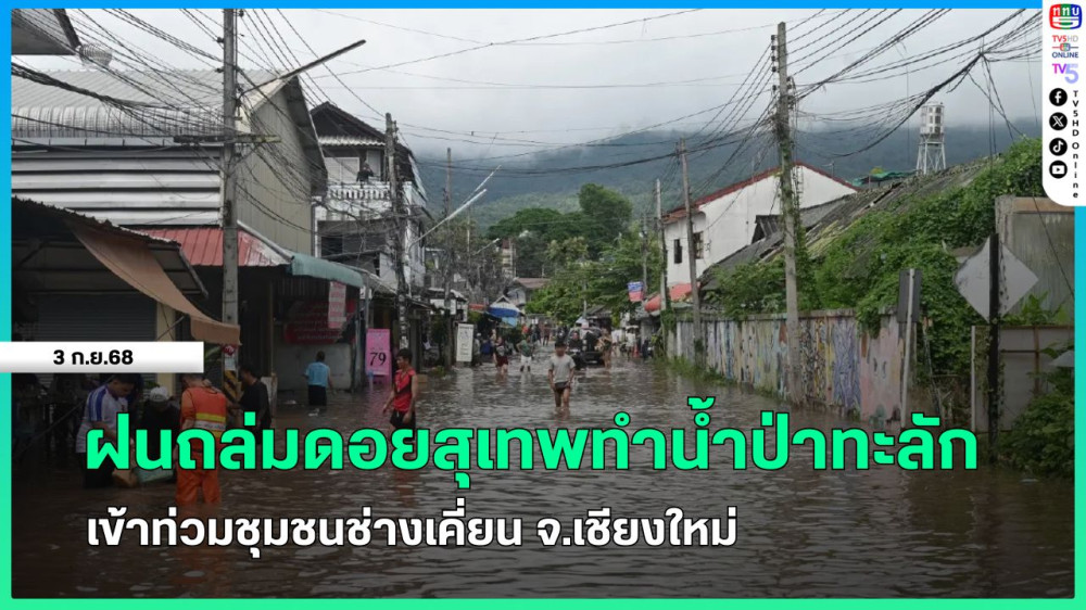 ฝนถล่มดอยสุเทพทําน้ําป่าทะลักเข้าท่วมชุมชนช่างเคี่ยน จ.เชียงใหม่