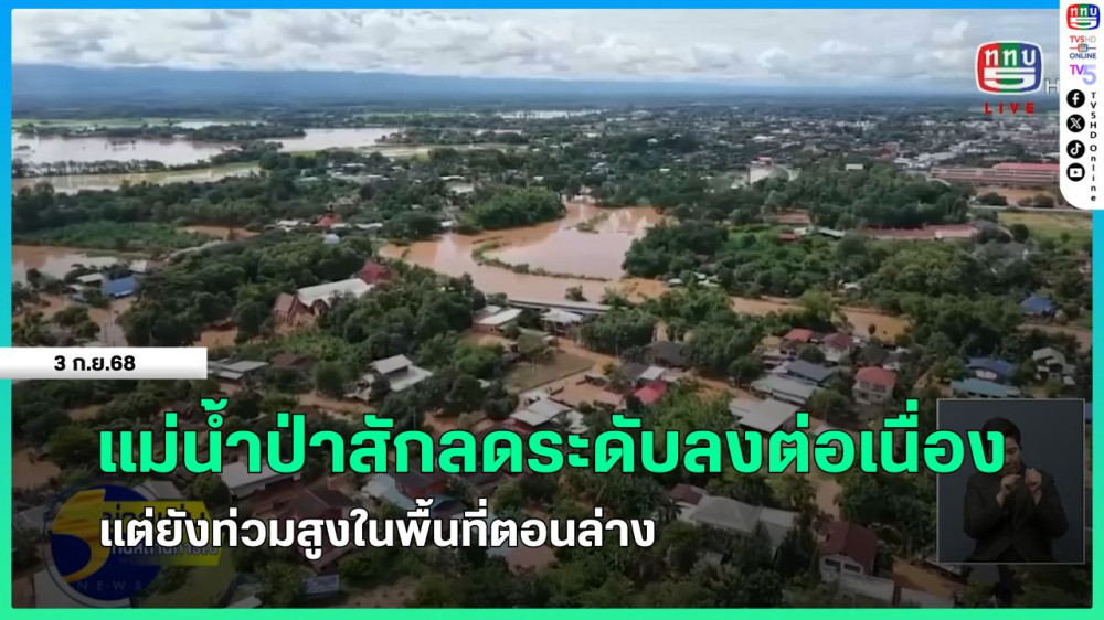แม่น้ําป่าสักลดระดับลงต่อเนื่อง แต่ยังท่วมสูงในพื้นที่ตอนล่าง