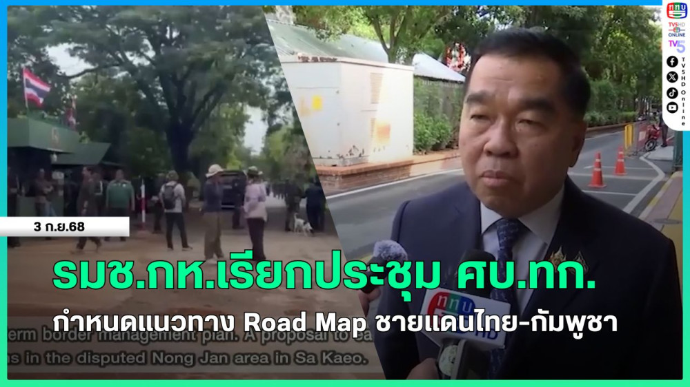 รมช.กห.เรียกประชุม ศบ.ทก.กําหนดแนวทาง Road Map ชายแดนไทย-กัมพูชา