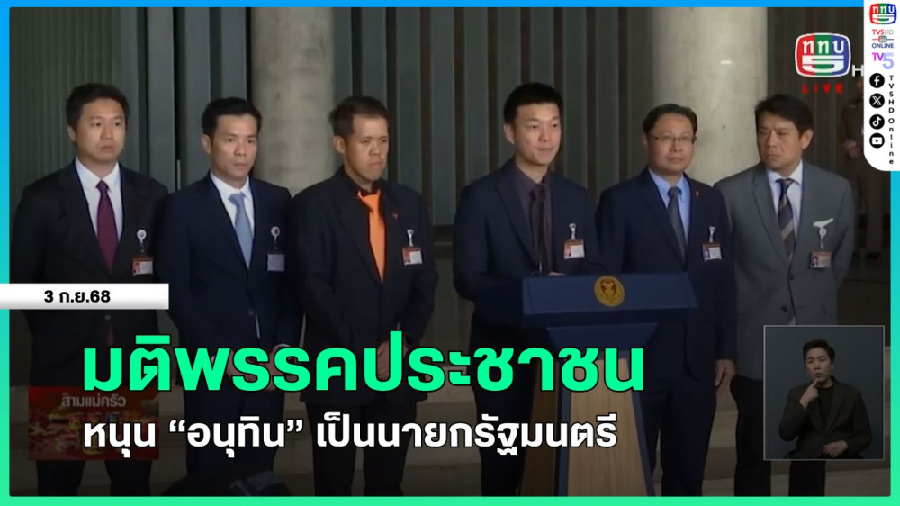 มติพรรคประชาชน หนุน "อนุทิน" เป็นนายกรัฐมนตรี