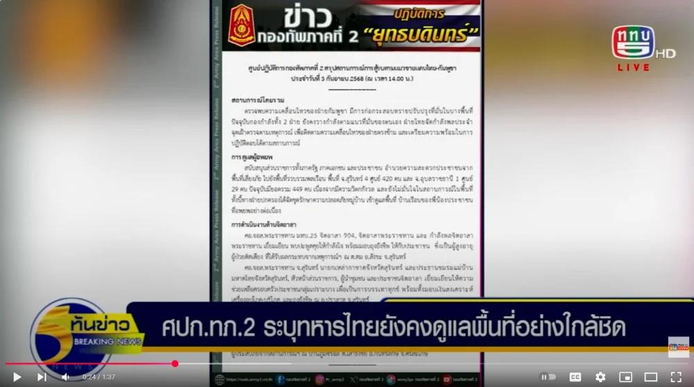ศูนย์ปฏิบัติการกองทัพภาคที่ 2 รายงานสถานการณ์ชายแดนไทย-กัมพูชา ประจําวันที่ 3 กันยายน 2568