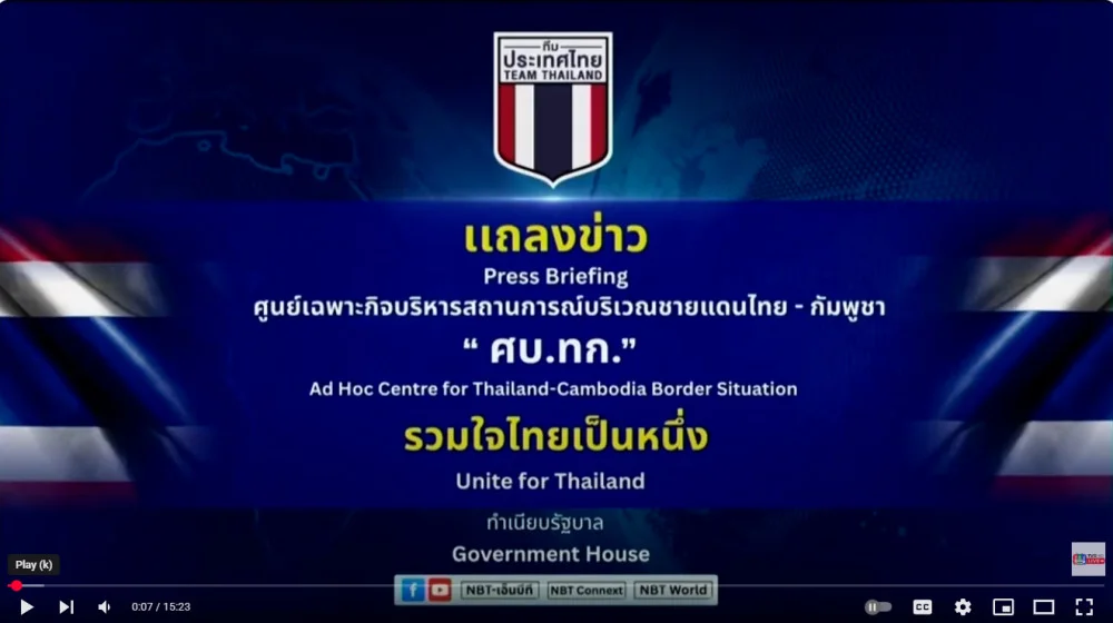 ข่าว 5. ศบ.ทก.แถลง