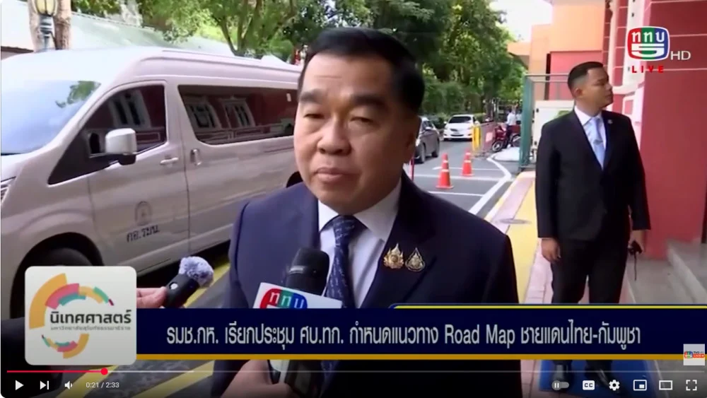รัฐมนตรีช่วยว่าการกระทรวงกลาโหม กําหนดแนวทาง Road map  ชายเเดนไทย-กัมพูชา