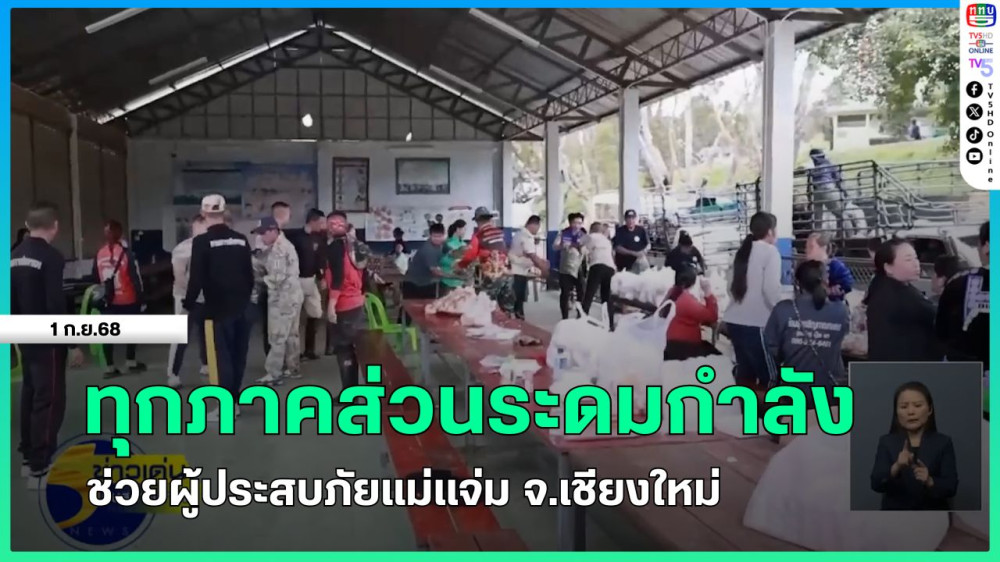 ทุกภาคส่วนระดมกําลังช่วยผู้ประสบภัยแม่แจ่ม จ.เชียงใหม่