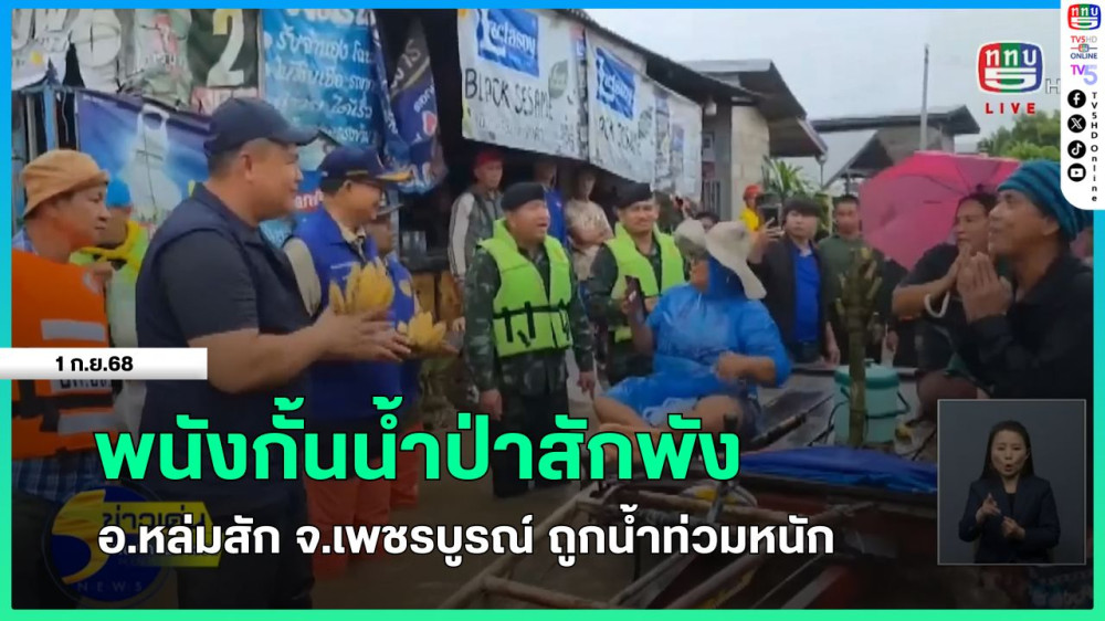 พนังกั้นน้ําป่าสักพัง อ.หล่มสัก จ.เพชรบูรณ์ ถูกน้ําท่วมหนัก