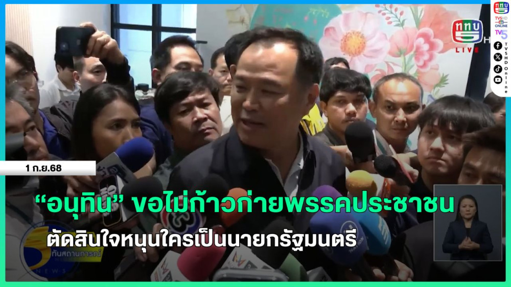 "อนุทิน" ขอไม่ก้าวก่ายพรรคประชาชน ตัดสินใจหนุนใครเป็นนายกรัฐมนตรี