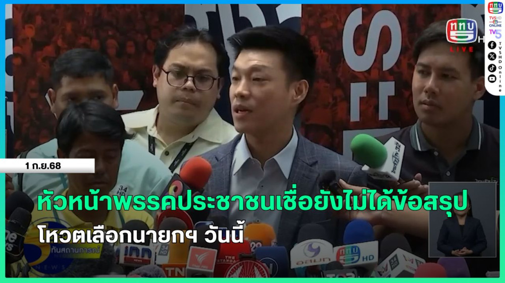 หัวหน้าพรรคประชาชนเชื่อยังไม่ได้ข้อสรุปโหวตเลือกนายกฯ วันนี้