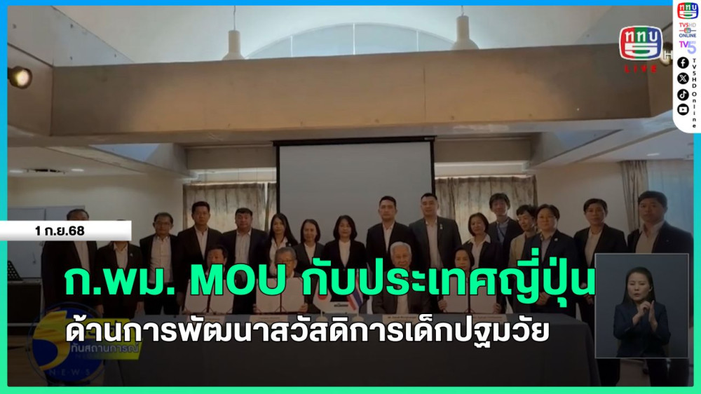 ก.พม. ผนึกกําลัง เทศบาลนครมาบตาพุด และสมาคมเพื่อการดูแลเด็กแห่งประเทศญี่ปุ่น ขับเคลื่อนงานพัฒนาสวัสดิการเด็กปฐมวัย