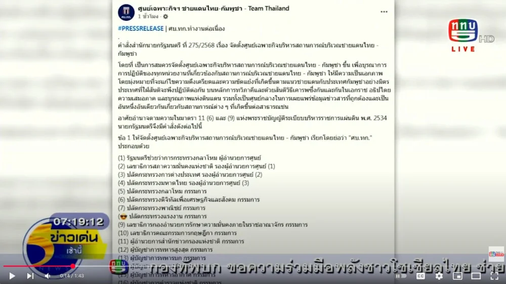 ศบ.ทก.เดินหน้าทํางานต่อ แก้ไขปัญหาชายแดนไทย-กัมพูชา