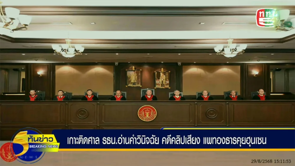 ศาลรัฐธรรมนูญวินิจฉัย แพทองธารพ้นตําแหน่งนายกฯ