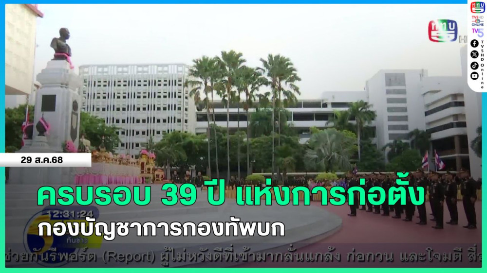ครบรอบ 39 ปี แห่งการก่อตั้ง กองบัญชาการกองทัพบก