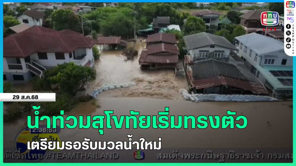 น้ําท่วมสุโขทัยเริ่มทรงตัวเตรียมรอรับมวลน้ําใหม่