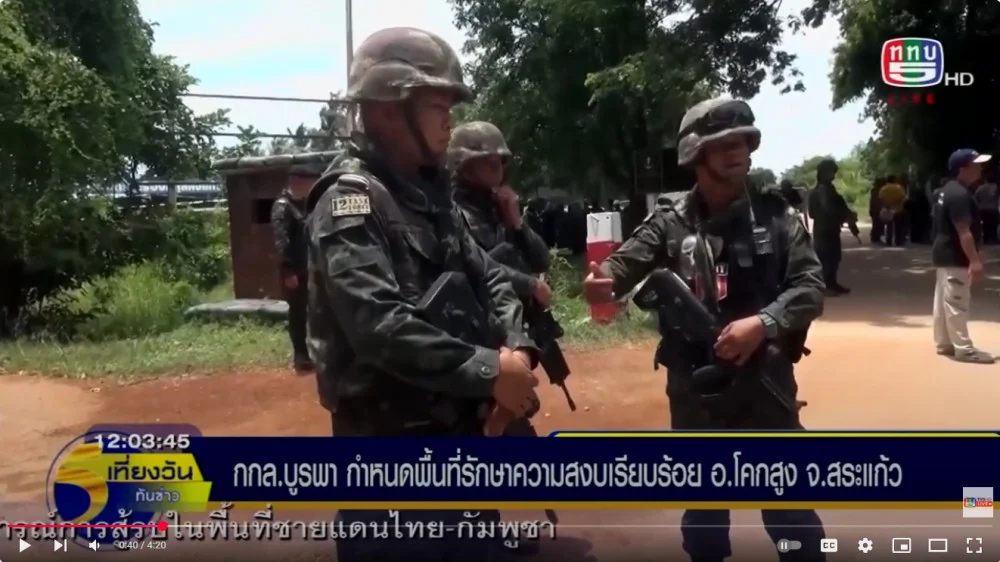 กองกําลังบูรพา ประกาศกําหนดพื้นที่รักษาความสงบเรียบร้อย บ้านหนองจาน หลังกัมพูชานําประชาชนมาก่อเหตุจราจล