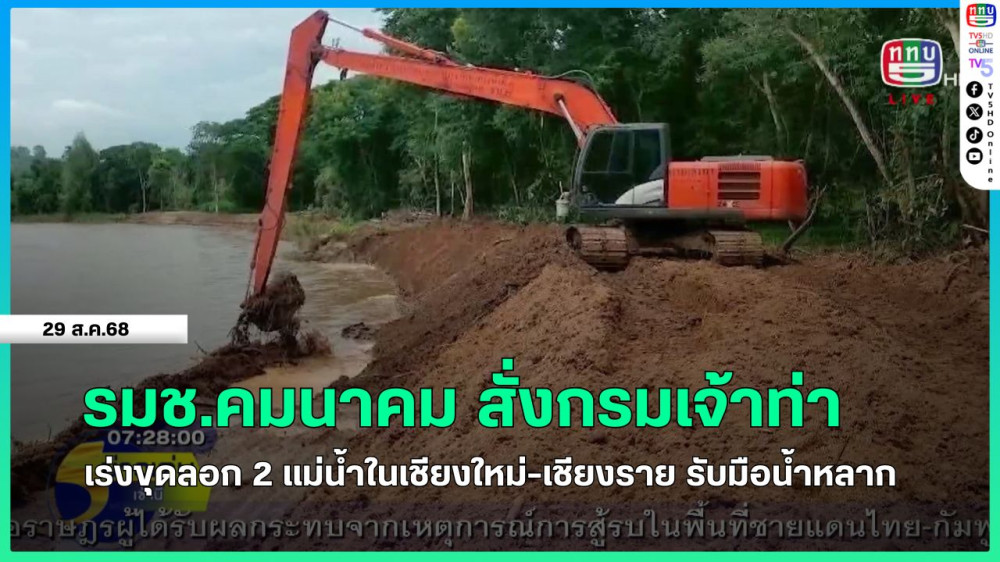 รมช.คมนาคม สั่งกรมเจ้าท่าเร่งขุดลอก 2 แม่น้ําในเชียงใหม่-เชียงราย รับมือน้ําหลาก