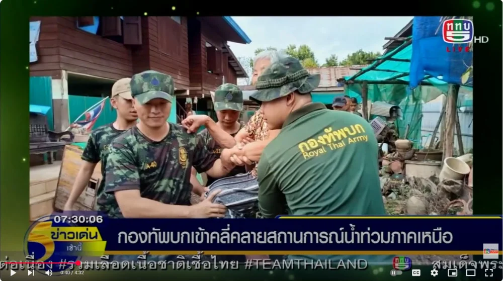 กองทัพบกเข้าคลี่คลายสถานการณ์ ลุยพื้นที่ประสบภัย เร่งช่วยเหลือประชาชนจากเหตุ พายุ "คาจิกิ" ในพื้นที่ภาคเหนือ