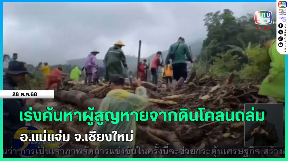เร่งค้นหาผู้สูญหายจากดินโคลนถล่ม อ.แม่แจ่ม จ.เชียงใหม่