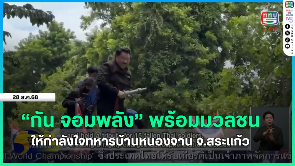 "กัน จอมพลัง" พร้อมมวลชนให้กําลังใจทหารบ้านหนองจาน จ.สระแก้ว