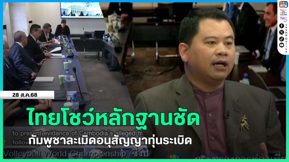 ไทยโชว์หลักฐานชัดกัมพูชาละเมิดอนุสัญญาทุ่นระเบิด