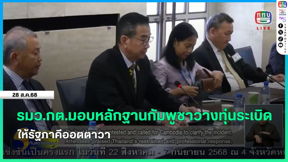 รมว.กต.มอบหลักฐานกัมพูชาวางทุ่นระเบิดให้รัฐภาคีออตตาวา