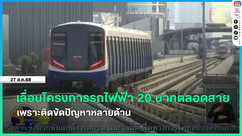 เลื่อนโครงการรถไฟฟ้า 20 บาทตลอดสาย เพราะติดขัดปัญหาหลายด้าน
