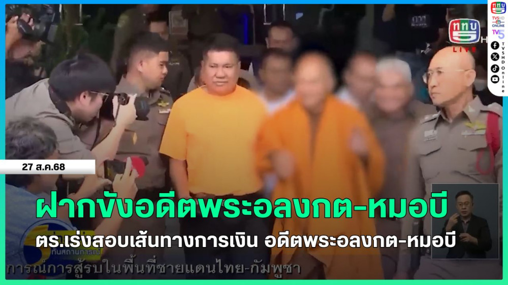 ฝากขังอดีตพระอลงกต-หมอบี + ตํารวจเร่งสอบเส้นทางการเงิน อดีตพระอลงกต-หมอบี + หลวงปู่ศิลาให้กําลังใจตํารวจ