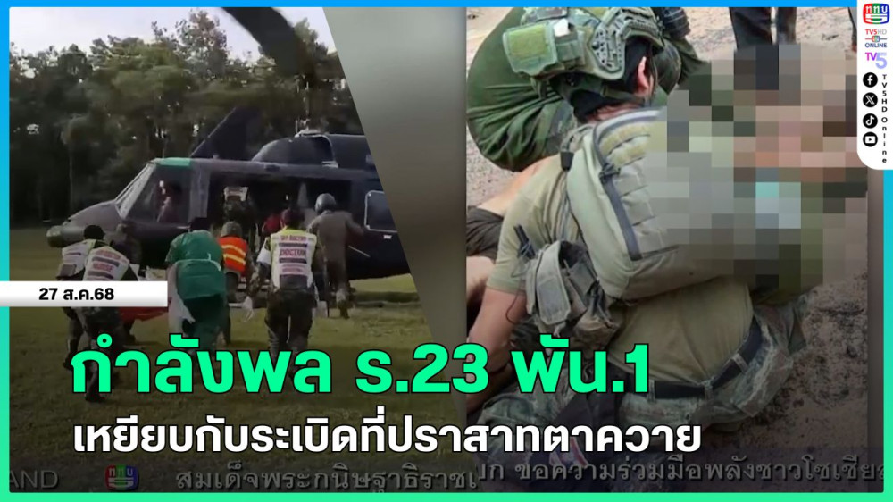 กําลังพล ร.23 พัน.1 เหยียบกับระเบิดที่ปราสาทตาควาย