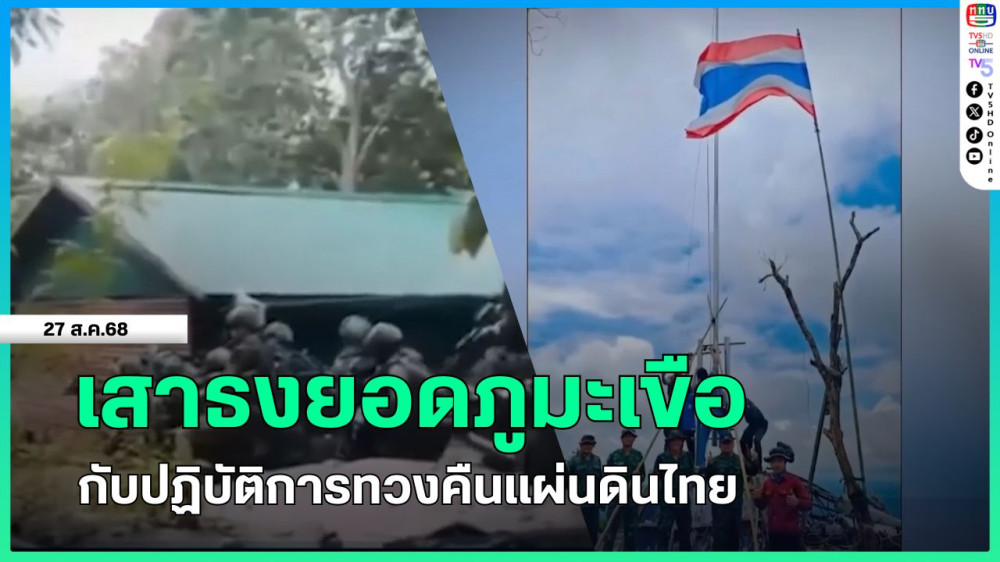 เสาธงยอดภูมะเขือ กับปฏิบัติการทวงคืนแผ่นดินไทย